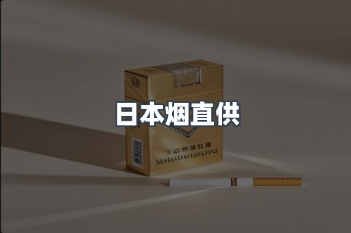 进口香烟